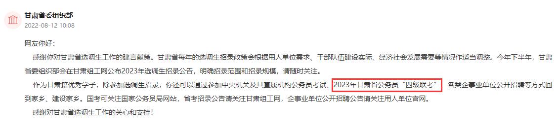 甘肃省委组织部：2023年甘肃省公务员考试将继续参与“四级联考”