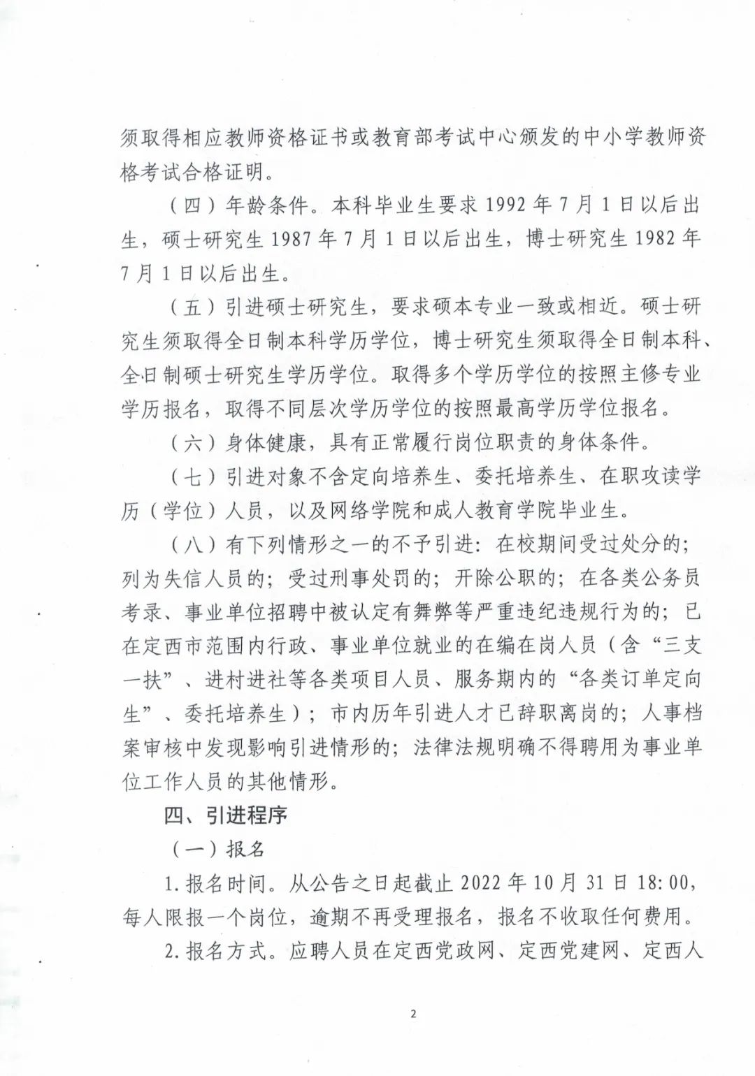 2022年度甘肃定西临洮县教育系统第二批引进急需紧缺人才43人公告