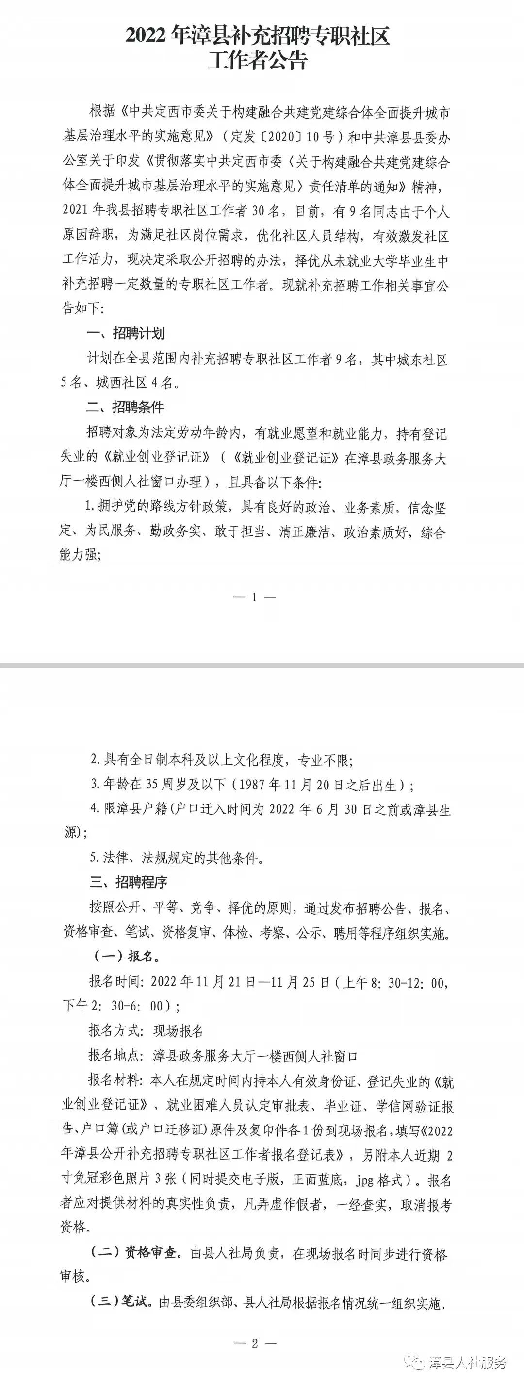 2022年甘肃定西漳县补充招聘专职社区工作者公告