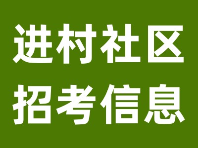 2022年甘肃定西岷县招聘专职社区工作者36人公告（第二批）