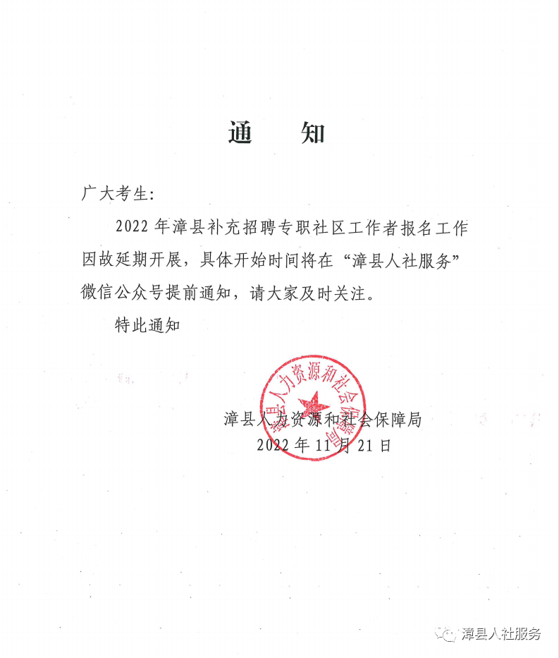 2022年甘肃定西漳县补充招聘专职社区工作者延期报名通知