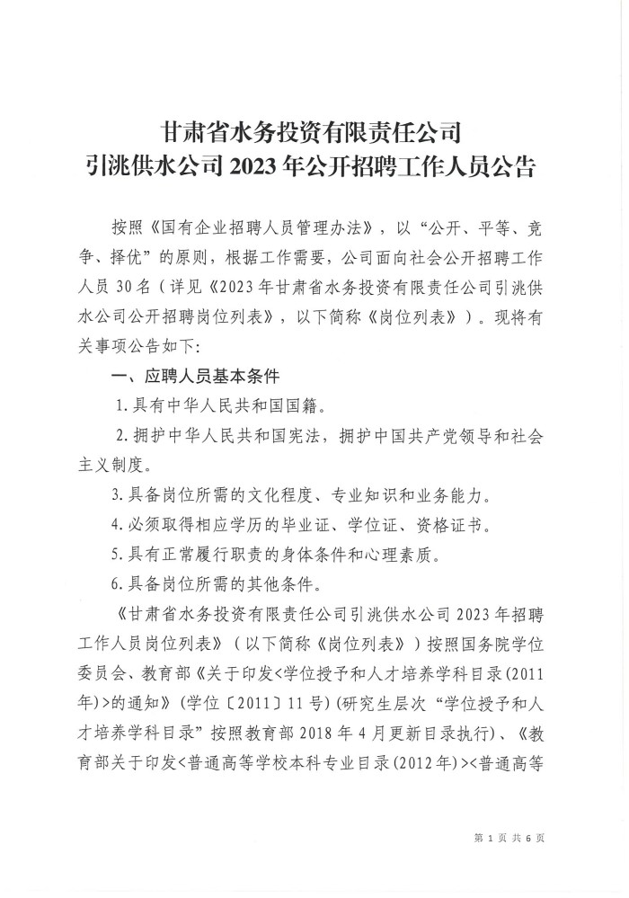 2023年甘肃省水务投资有限责任公司引洮供水公司招聘30人公告