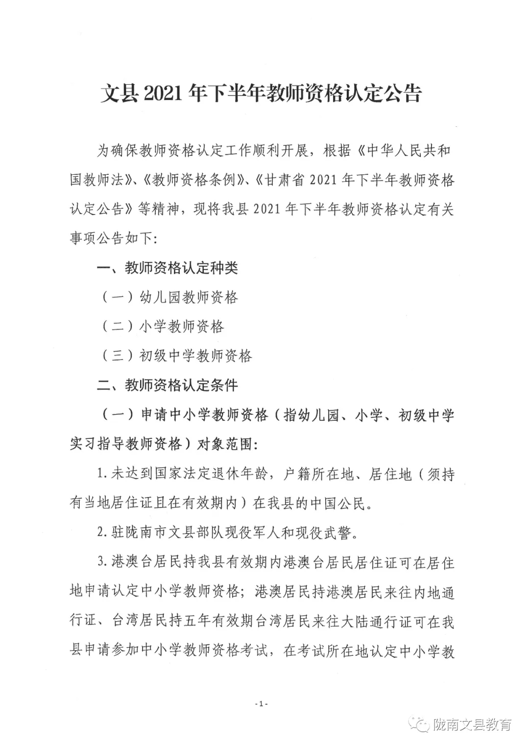 2021年下半年甘肃陇南文县教师资格认定公告