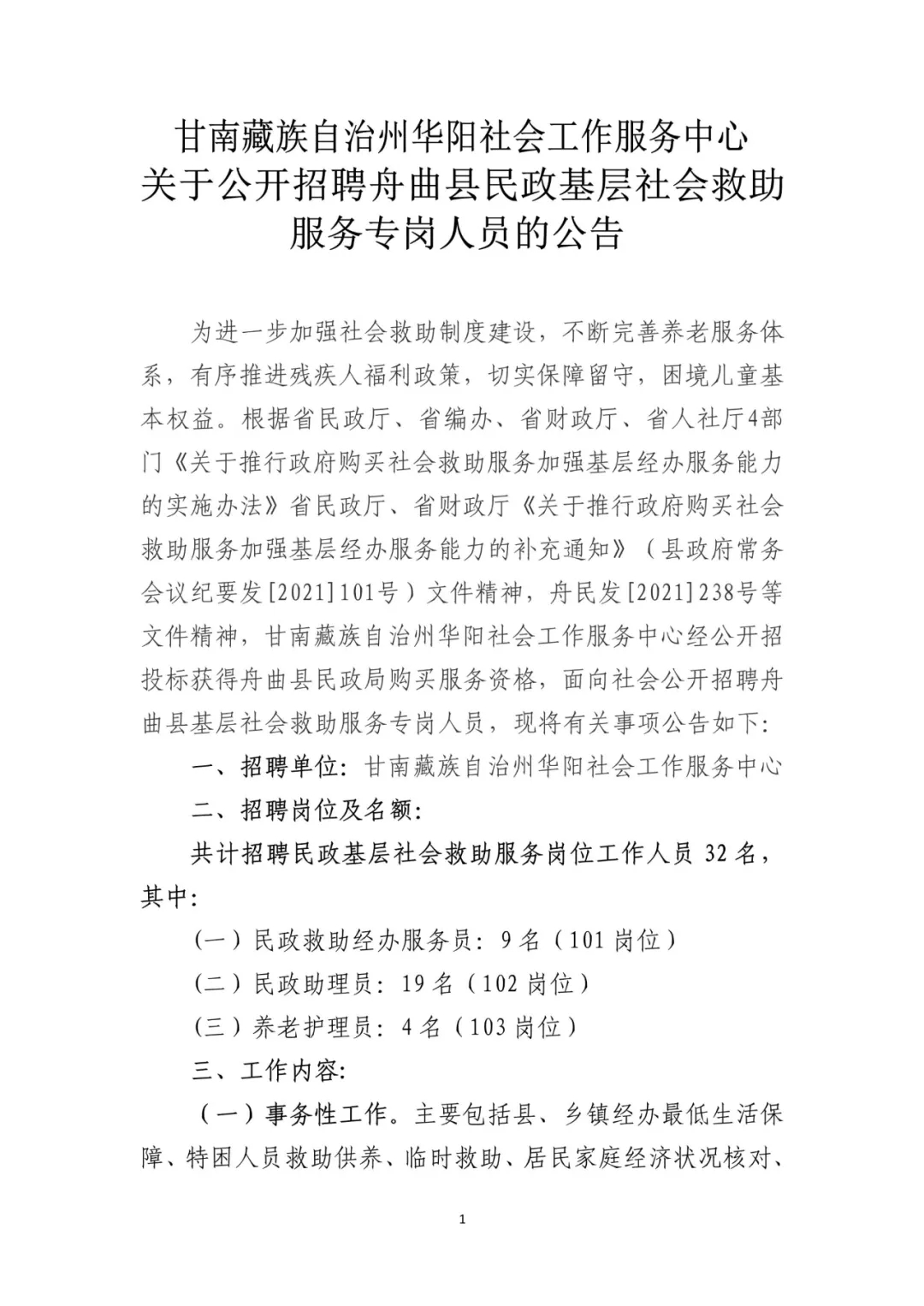 2021年甘肃甘南舟曲县民政基层社会救助服务专岗人员招聘32人