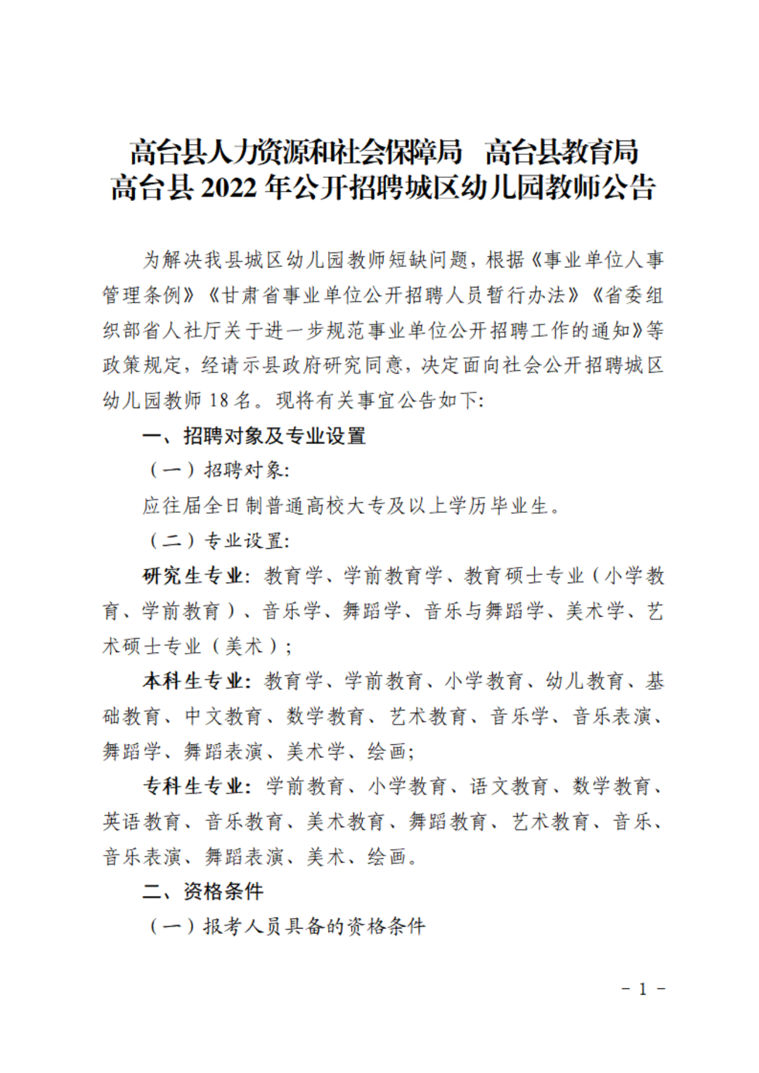 2022年甘肃张掖高台县招聘城区幼儿园教师18人公告