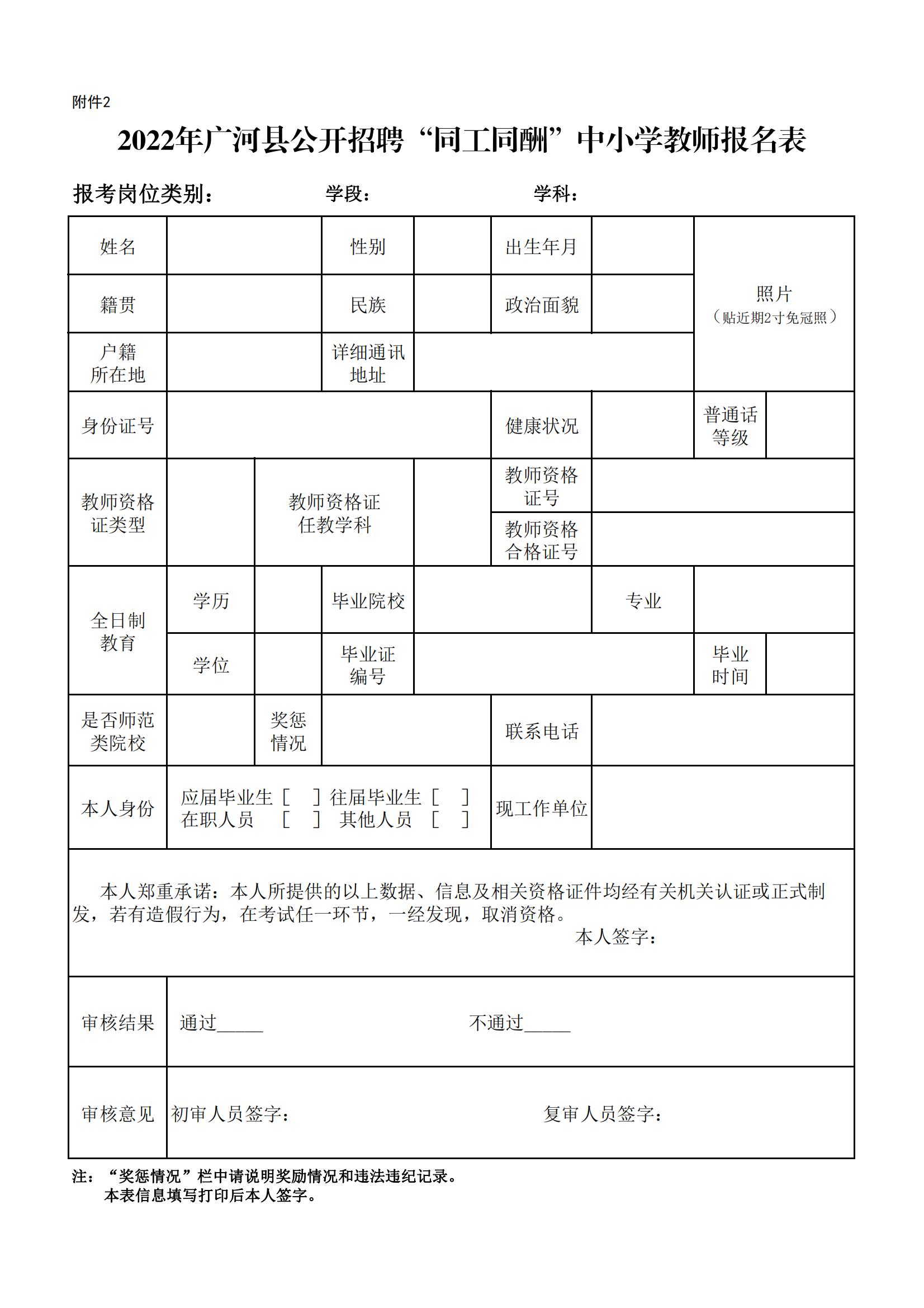 2022年广河县公开招聘“同工同酬”中小学教师报名表_00.jpg