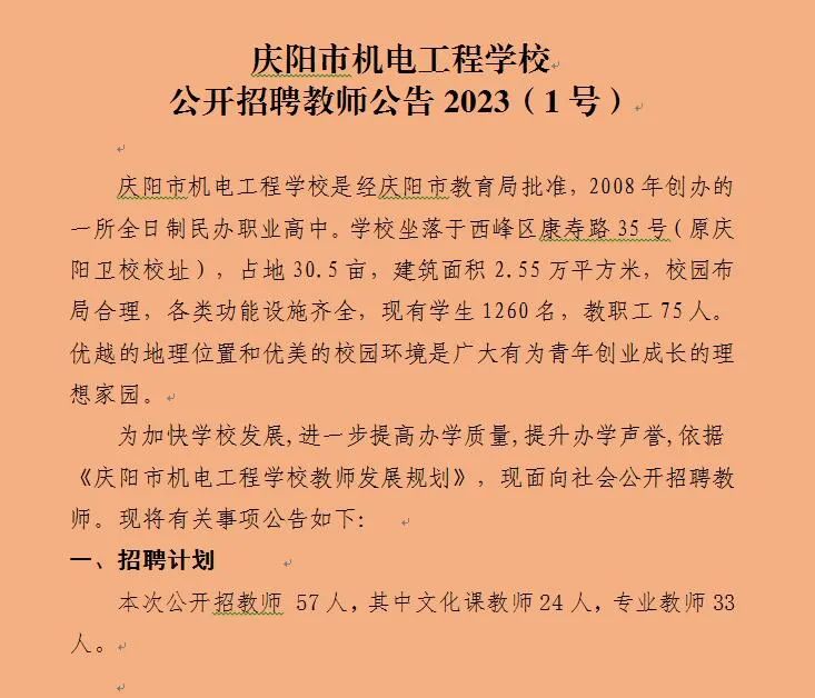 2023年甘肃庆阳市机电工程学校招聘教师57人公告