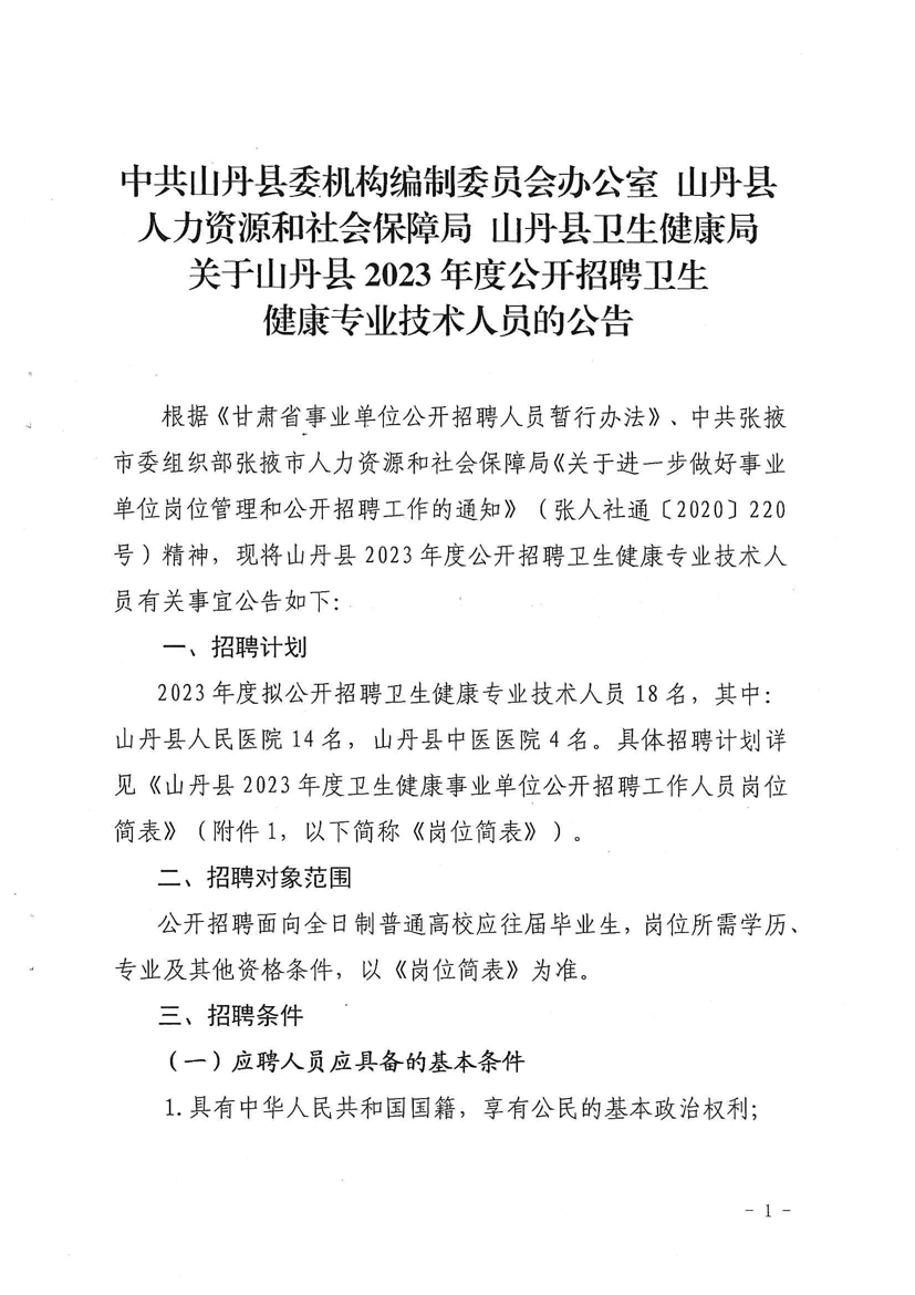 2023年度张掖山丹县招聘卫生健康专业技术人员18人公告