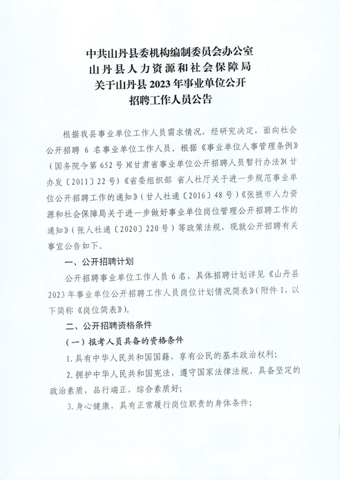 2023年甘肃张掖山丹县事业单位招聘公告