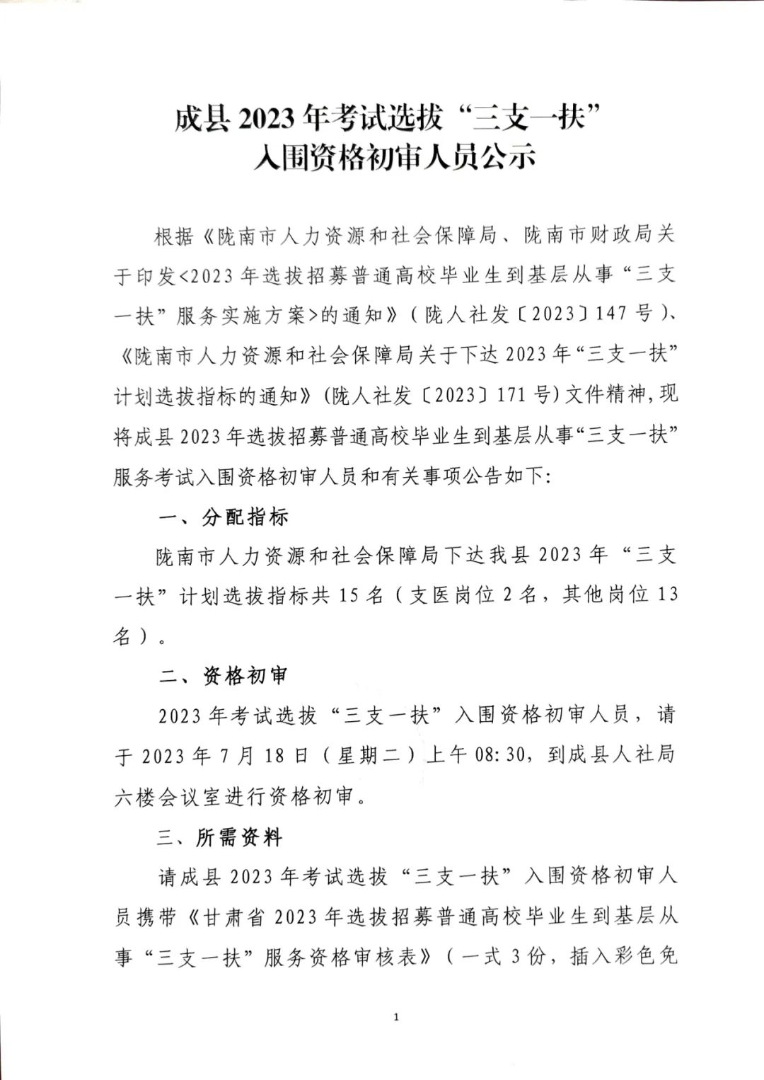 2023年甘肃陇南成县三支一扶考试入围资格初审人员公示