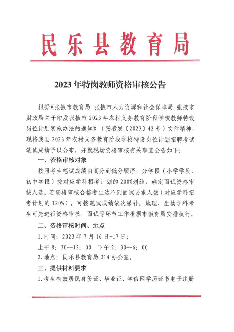 2023年甘肃张掖民乐县特岗教师笔试成绩及资格审核公告