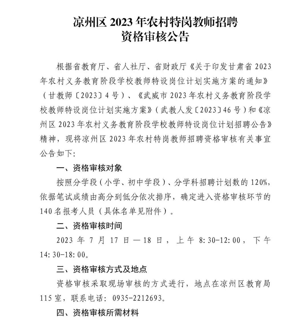 2023年甘肃武威凉州区特岗教师笔试成绩及资格审核公告