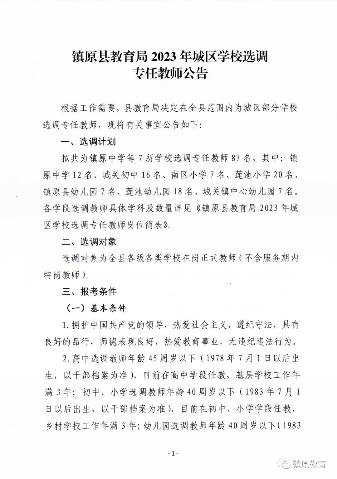 2023年甘肃庆阳镇原县教育局城区学校选调专任教师公告
