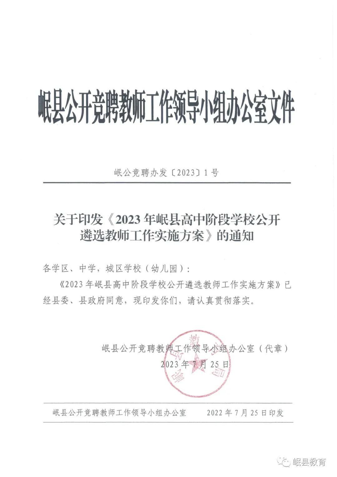 2023年甘肃定西岷县高中阶段学校遴选教师48人通知