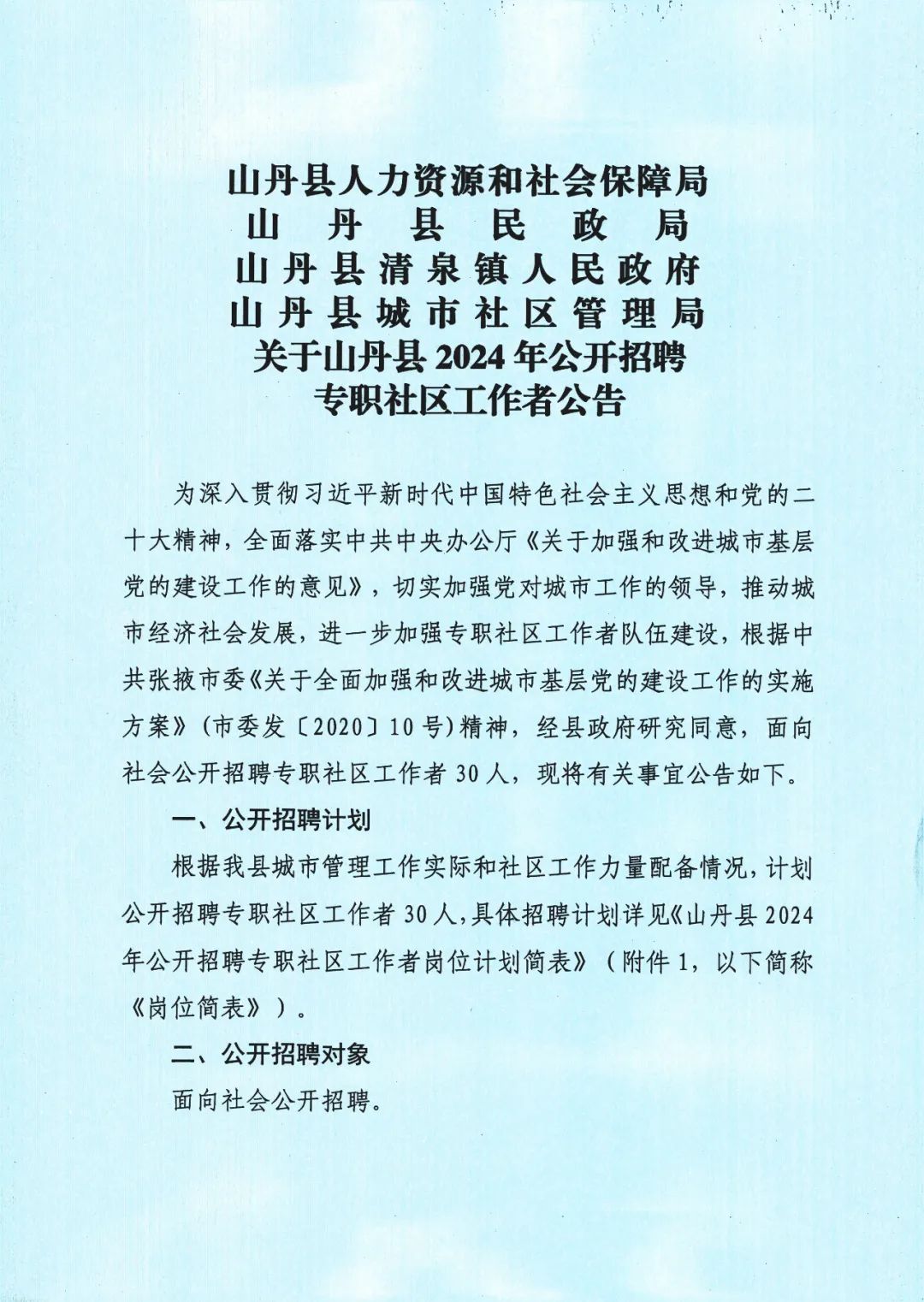 2024年甘肃张掖山丹县招聘专职社区工作者30人公告