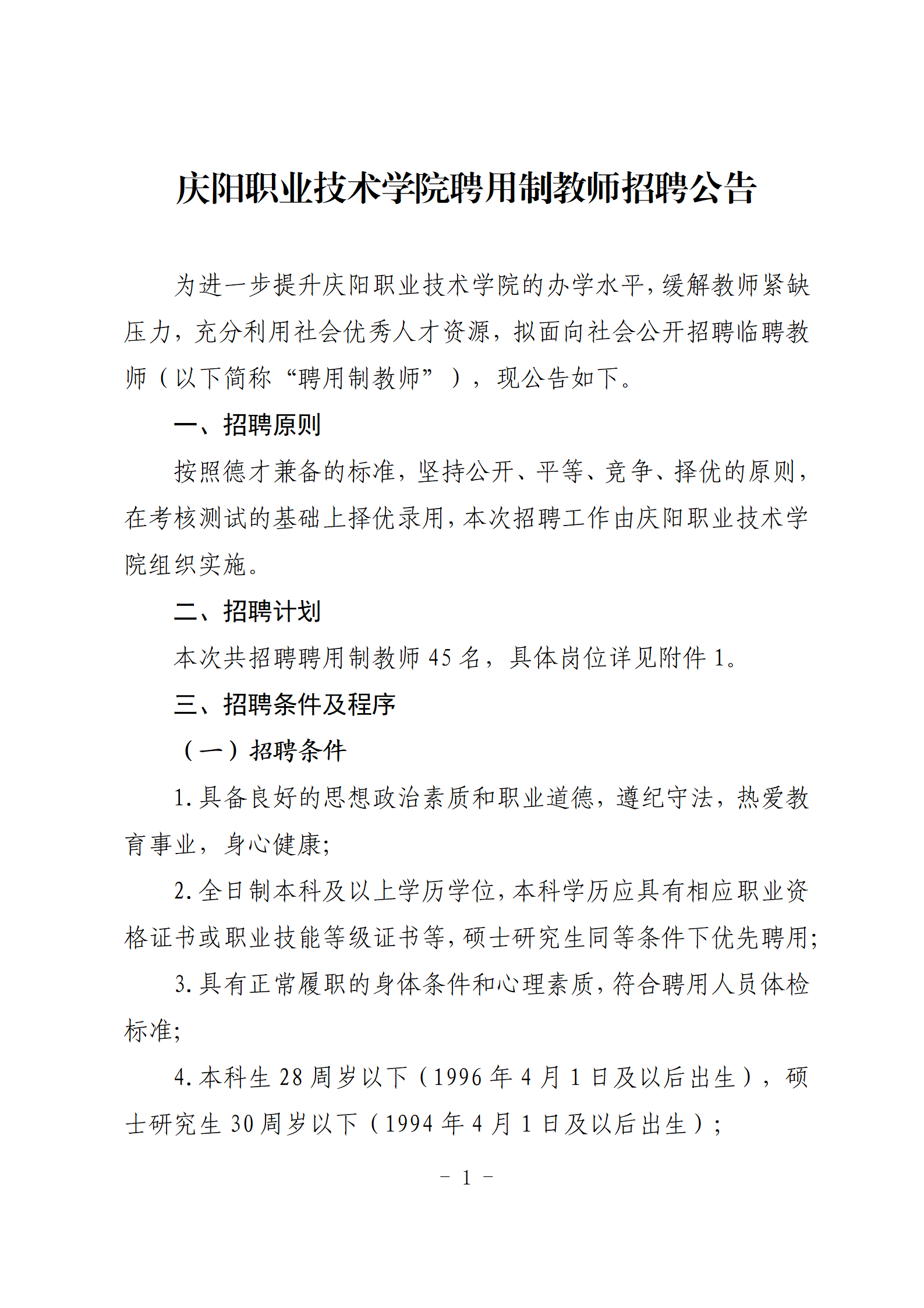 2024年甘肃庆阳职业技术学院聘用制教师招聘公告（45人）
